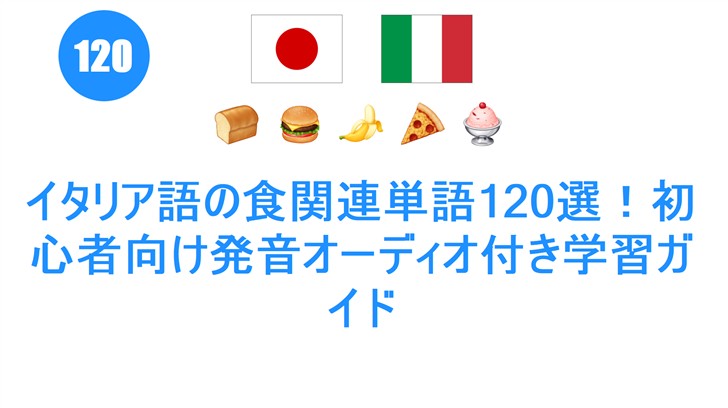 イタリア語の食関連単語120選！初心者向け発音オーディオ付き学習ガイド